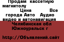  Продам, кассетную магнитолу JVC ks-r500 (Made in Japan) › Цена ­ 1 000 - Все города Авто » Аудио, видео и автонавигация   . Челябинская обл.,Южноуральск г.